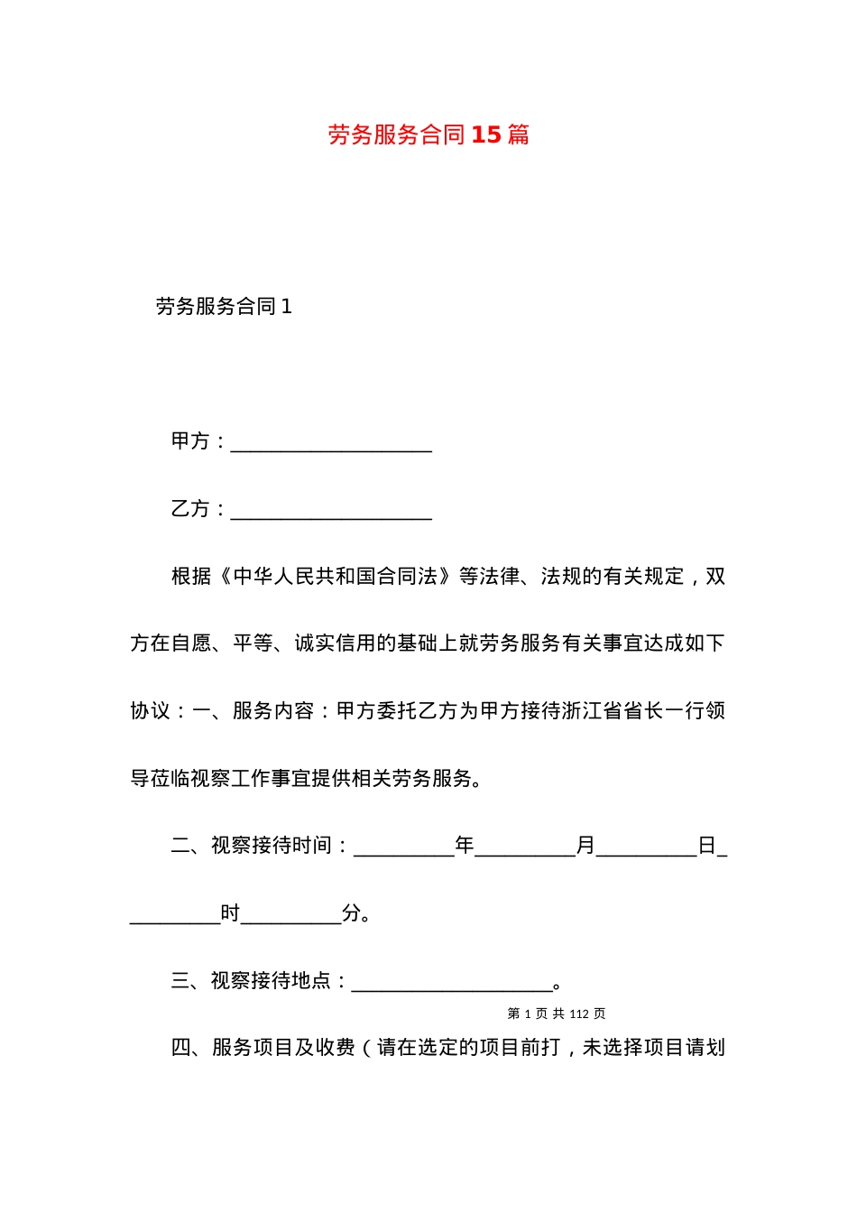 劳务服务合同15篇.docx_第1页