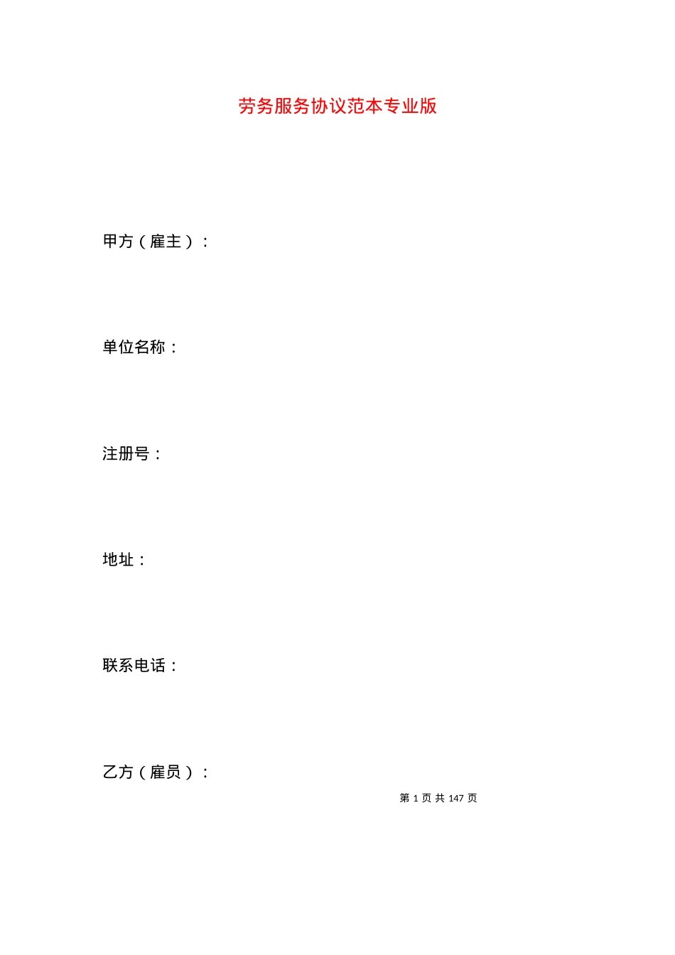 劳务服务协议范本专业版.docx_第1页