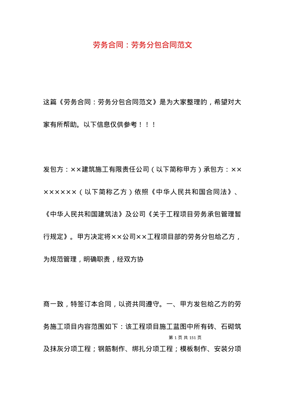 劳务合同：劳务分包合同范文.docx_第1页