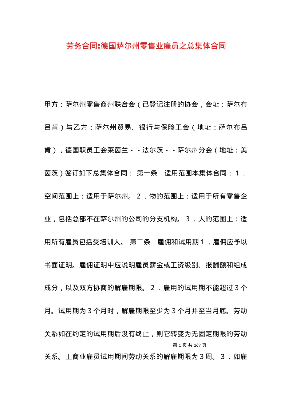 劳务合同-德国萨尔州零售业雇员之总集体合同.docx_第1页
