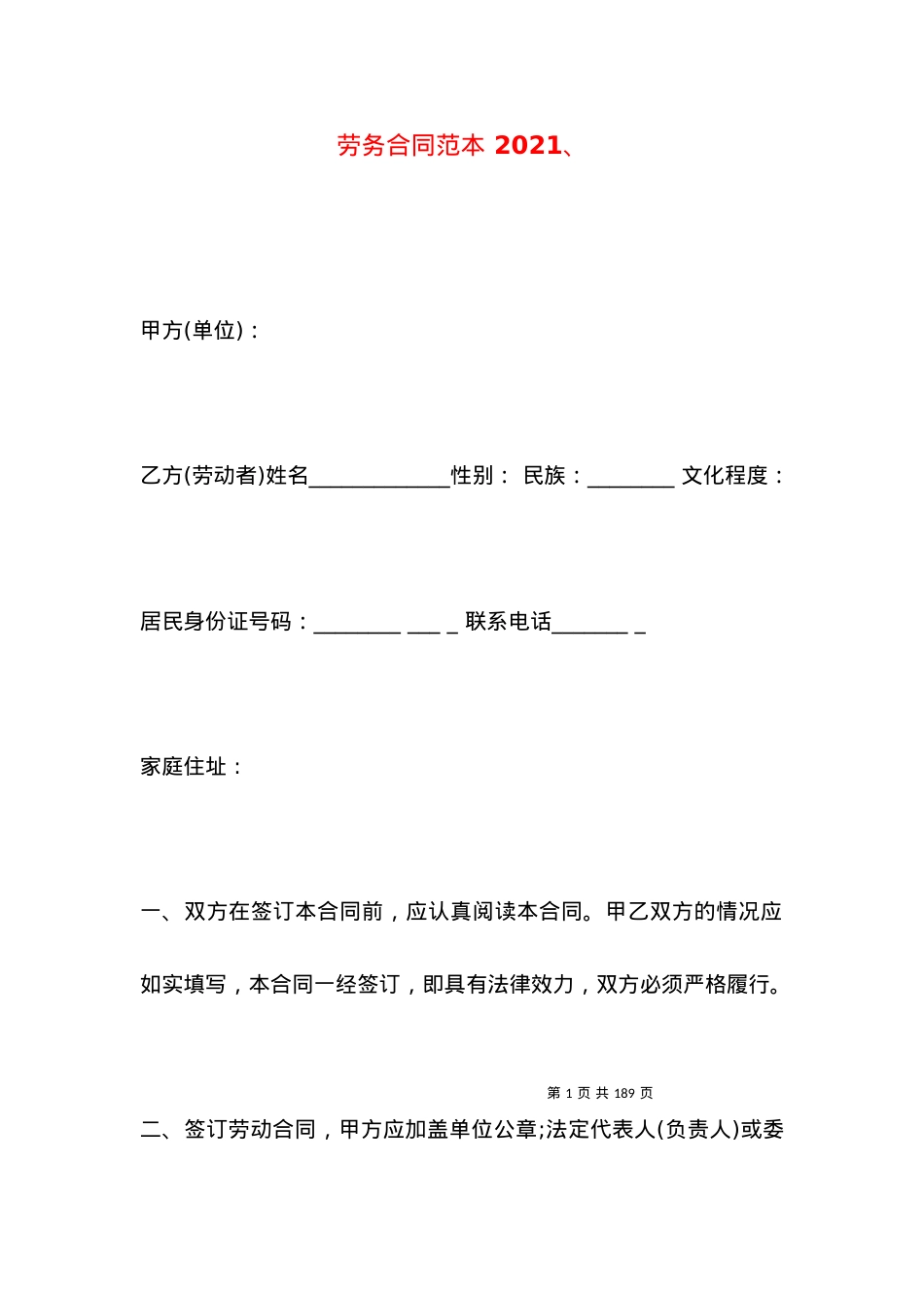 劳务合同范本 2021、.docx_第1页