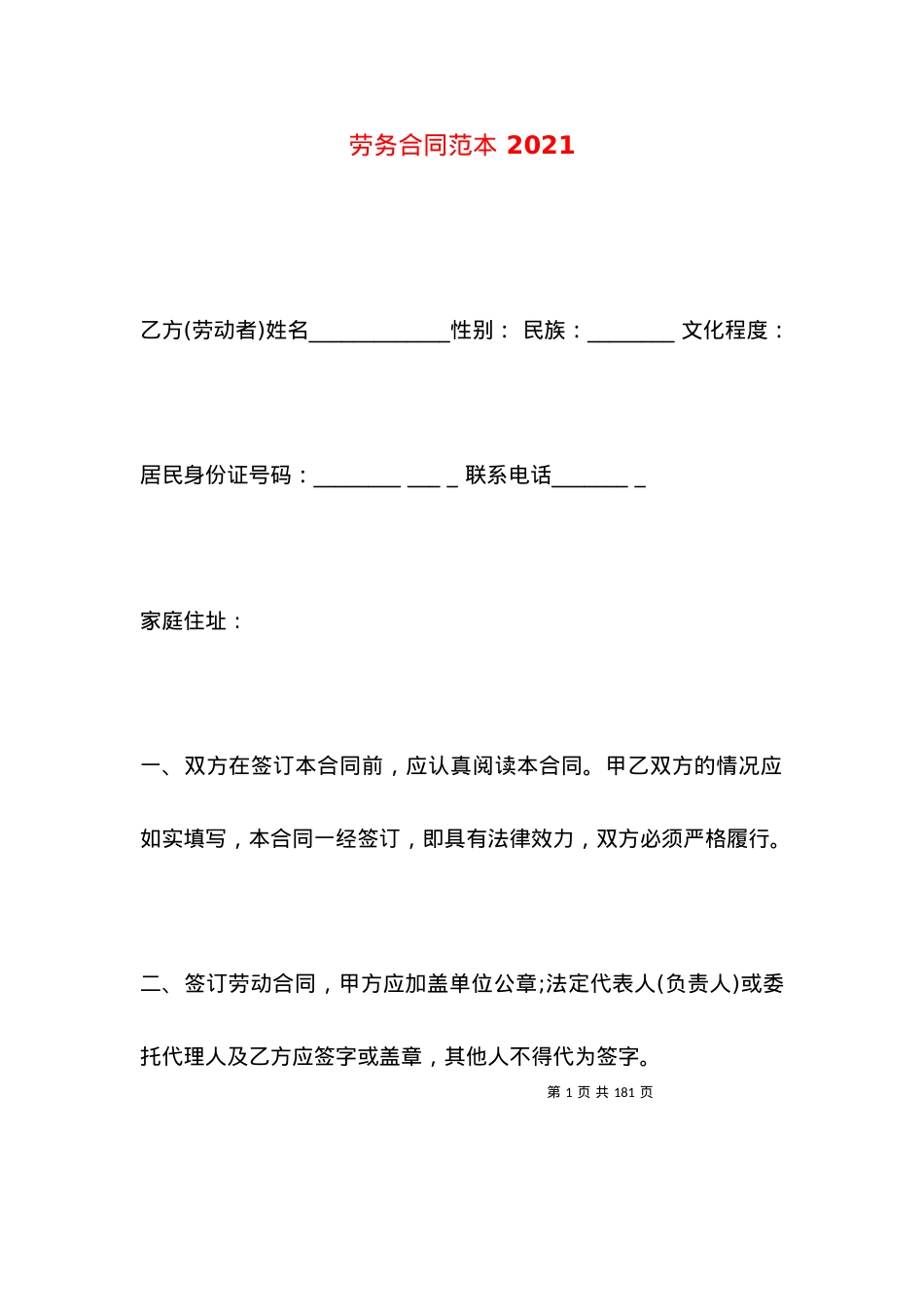 劳务合同范本 2021.docx_第1页