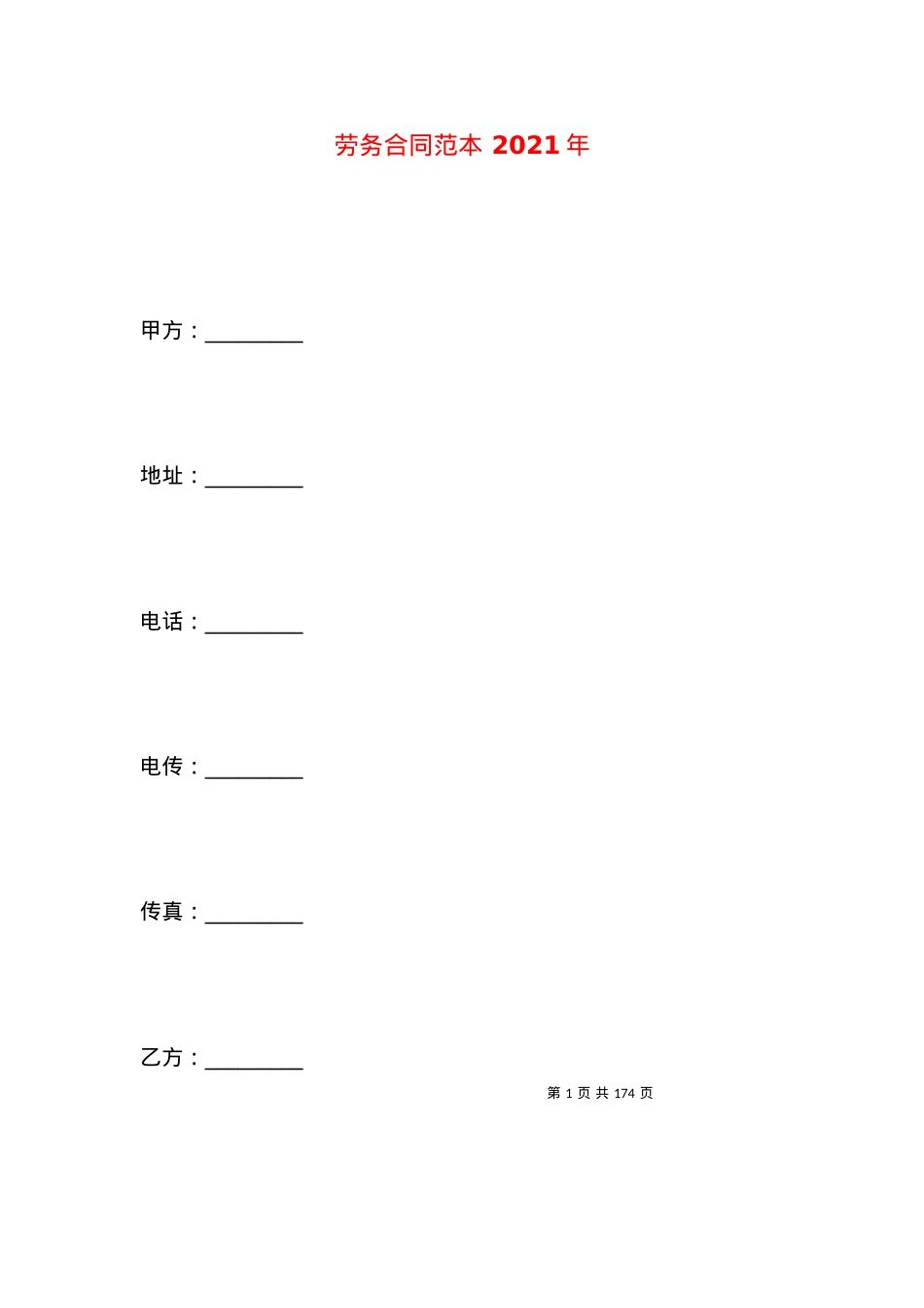 劳务合同范本 2021年.docx_第1页