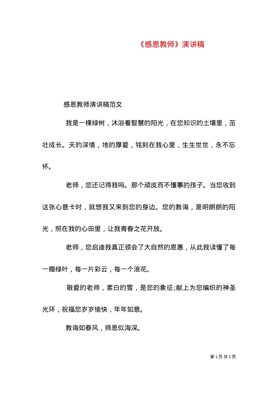 《感恩教师》演讲稿（四）.doc_第1页