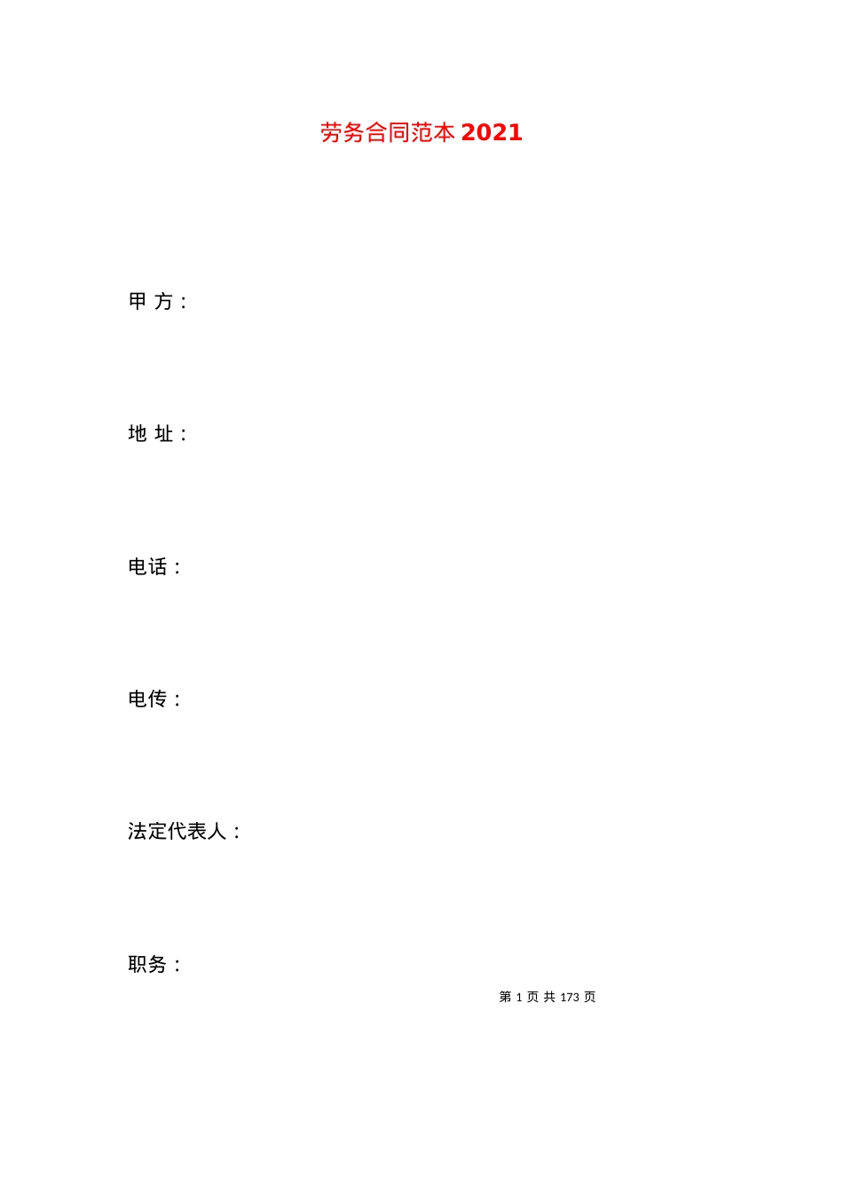 劳务合同范本2021 (2).docx_第1页
