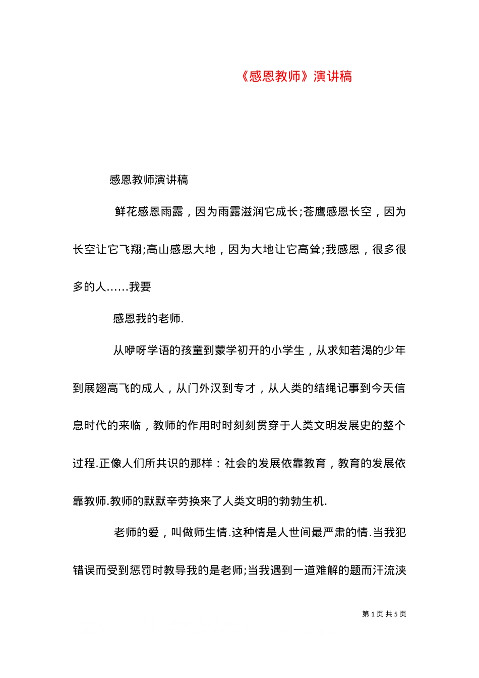 《感恩教师》演讲稿.doc_第1页