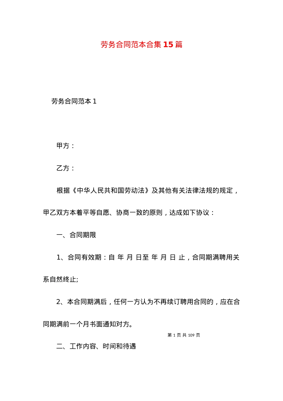 劳务合同范本合集15篇.docx_第1页