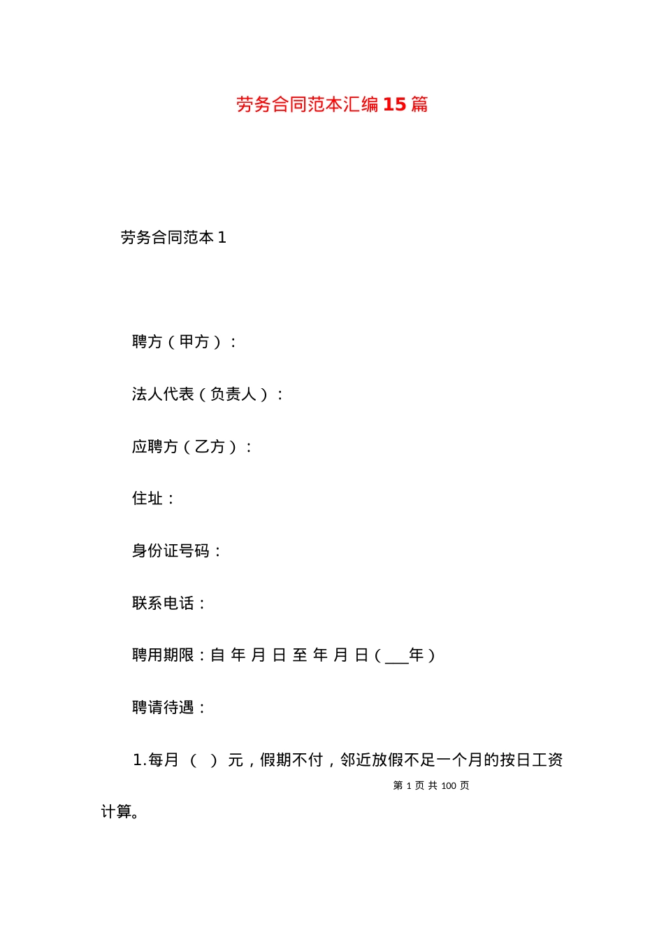 劳务合同范本汇编15篇.docx_第1页