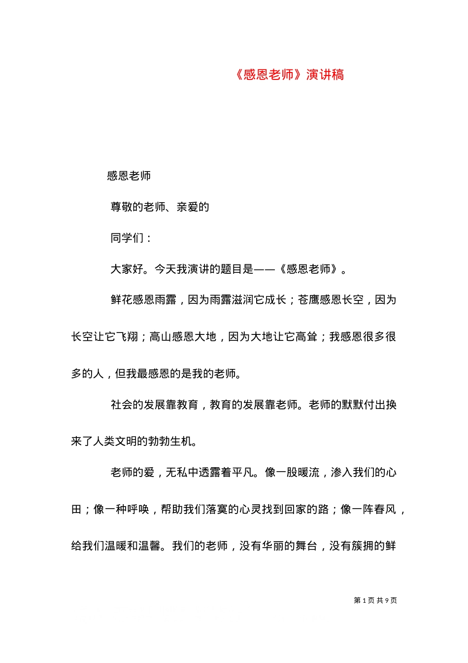 《感恩老师》演讲稿（二）.doc_第1页