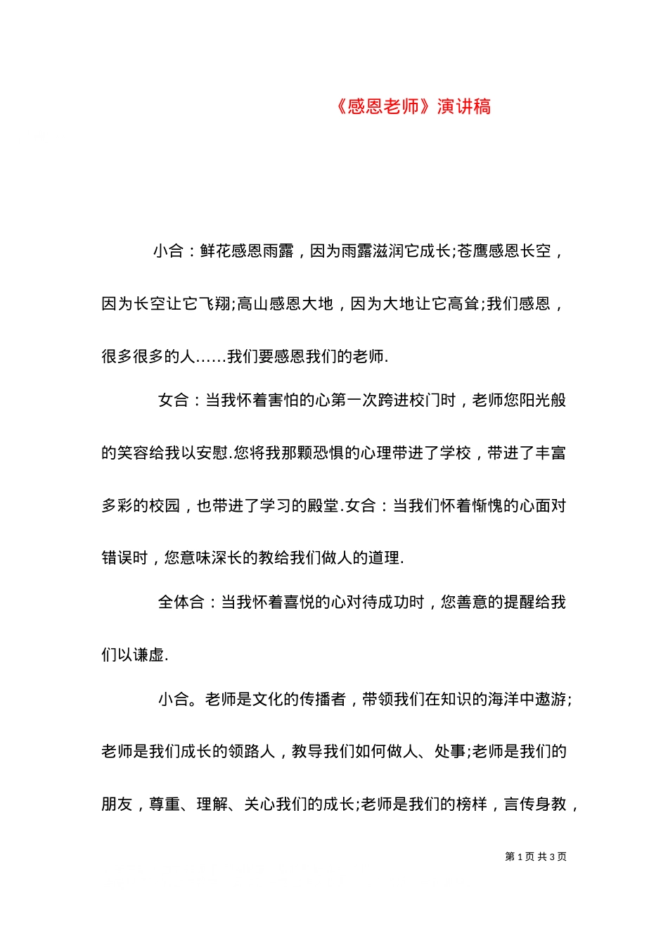 《感恩老师》演讲稿（六）.doc_第1页
