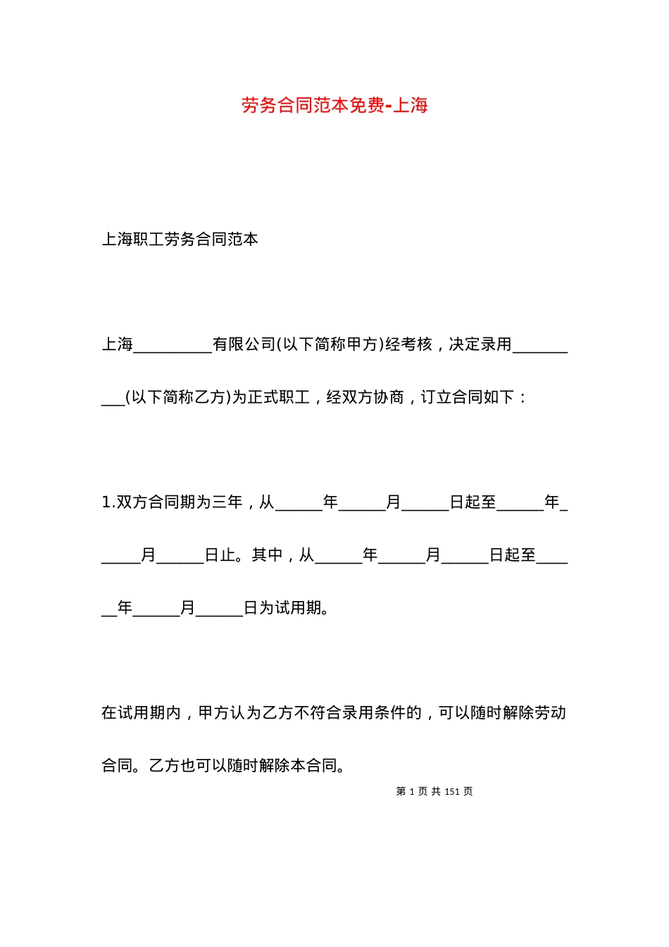 劳务合同范本免费-上海.docx_第1页