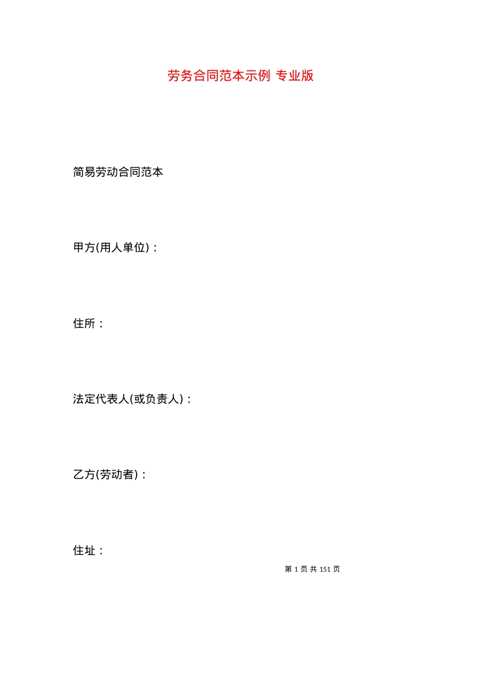 劳务合同范本示例 专业版.docx_第1页