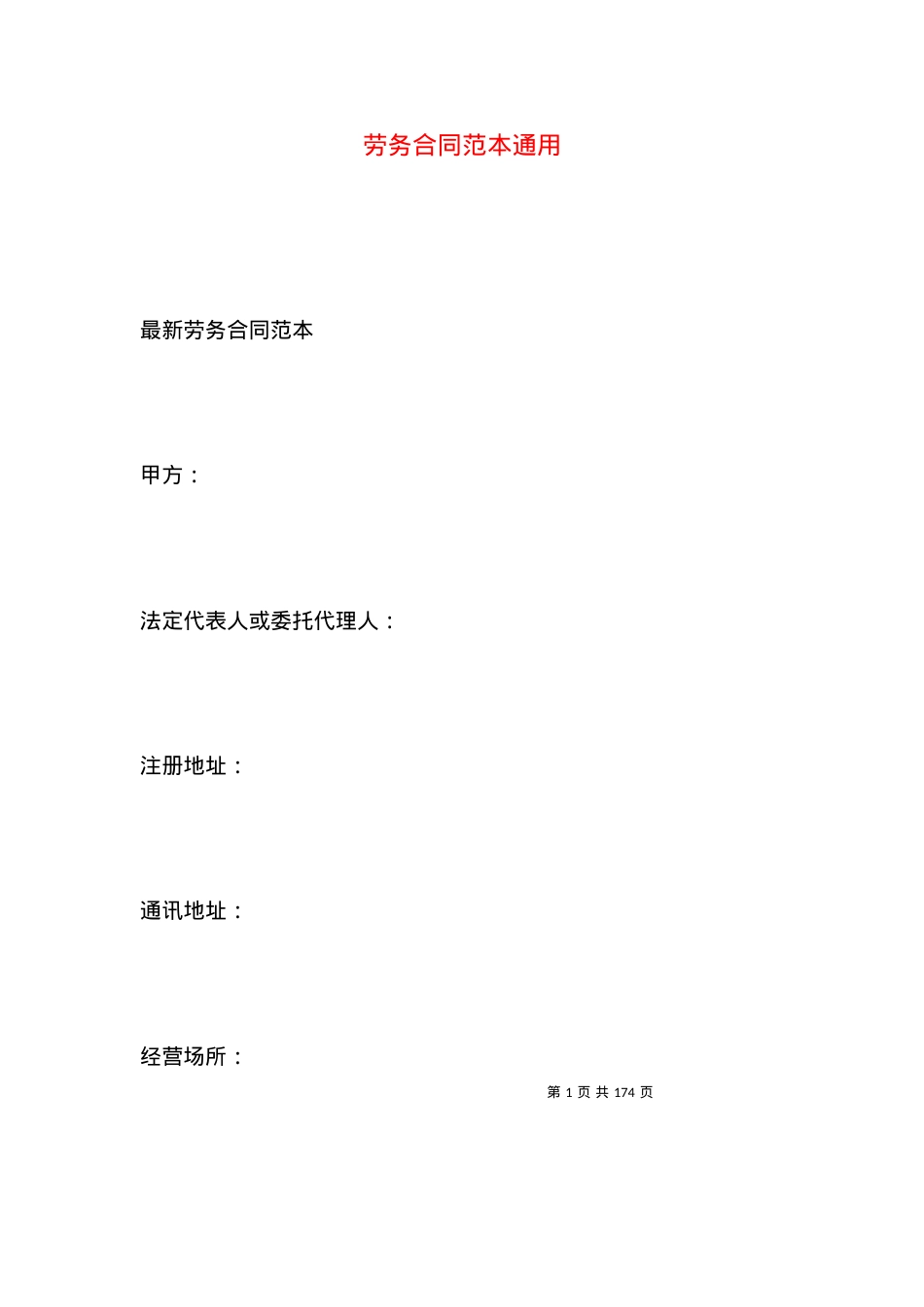 劳务合同范本通用.docx_第1页