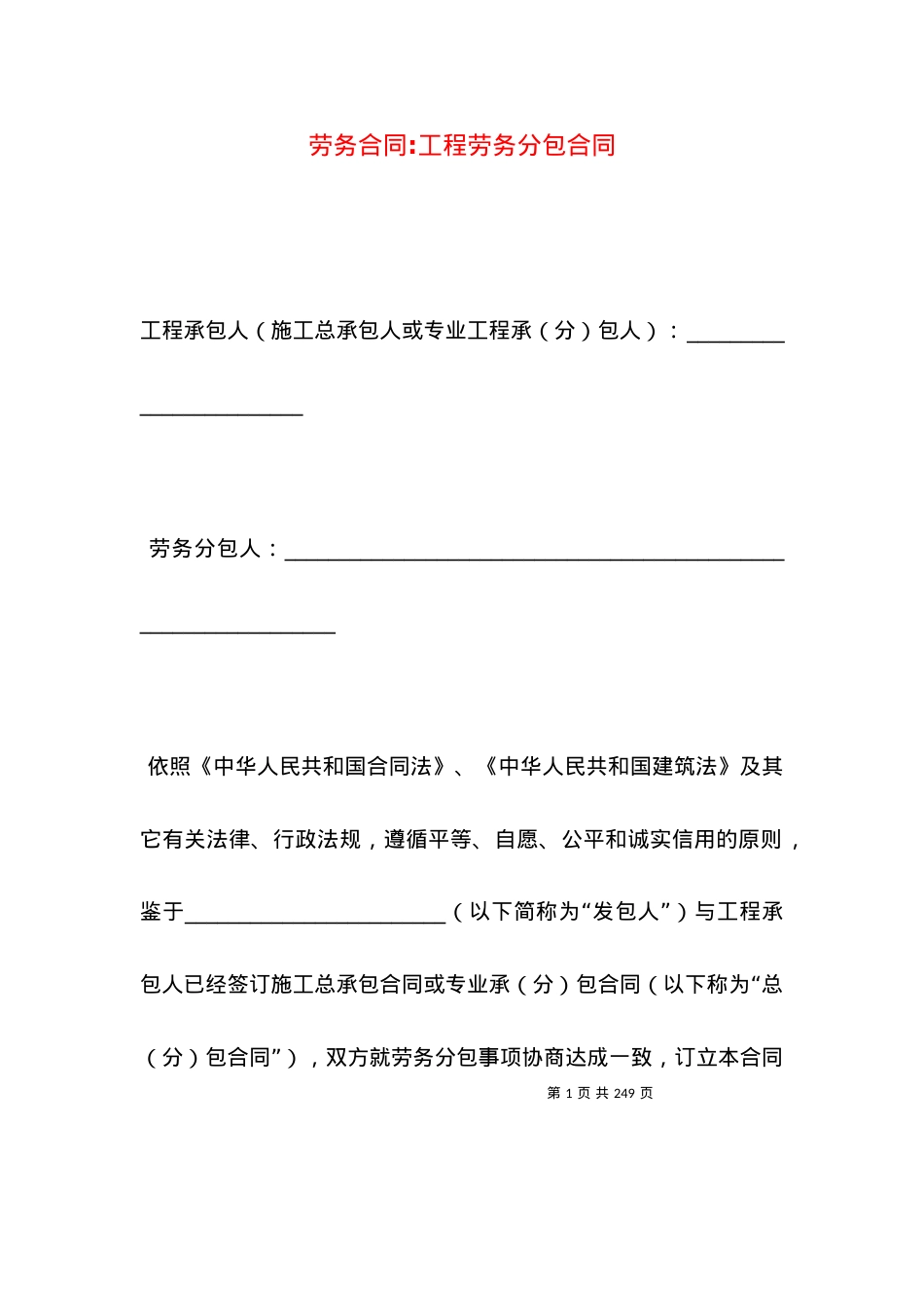 劳务合同-工程劳务分包合同.docx_第1页