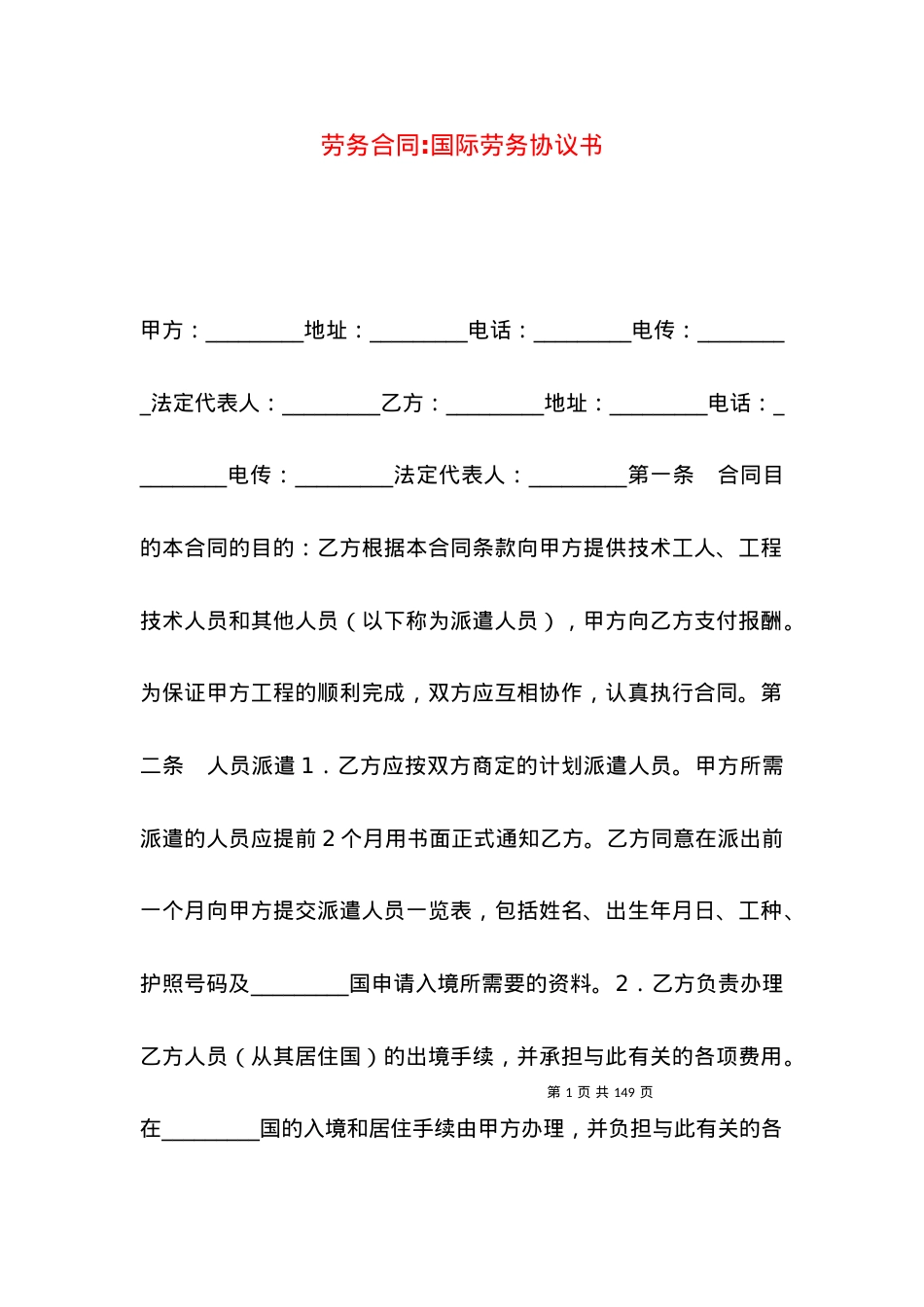 劳务合同-国际劳务协议书.docx_第1页