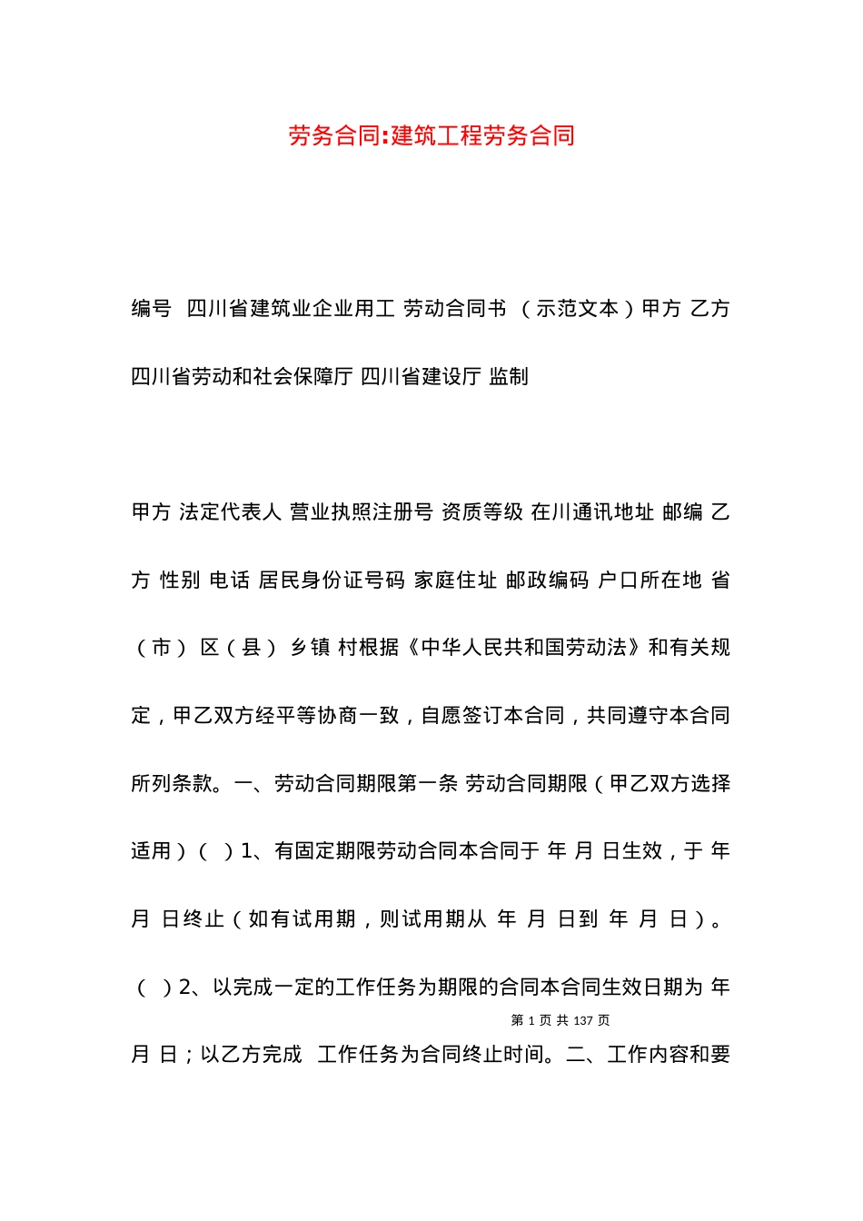 劳务合同-建筑工程劳务合同.docx_第1页