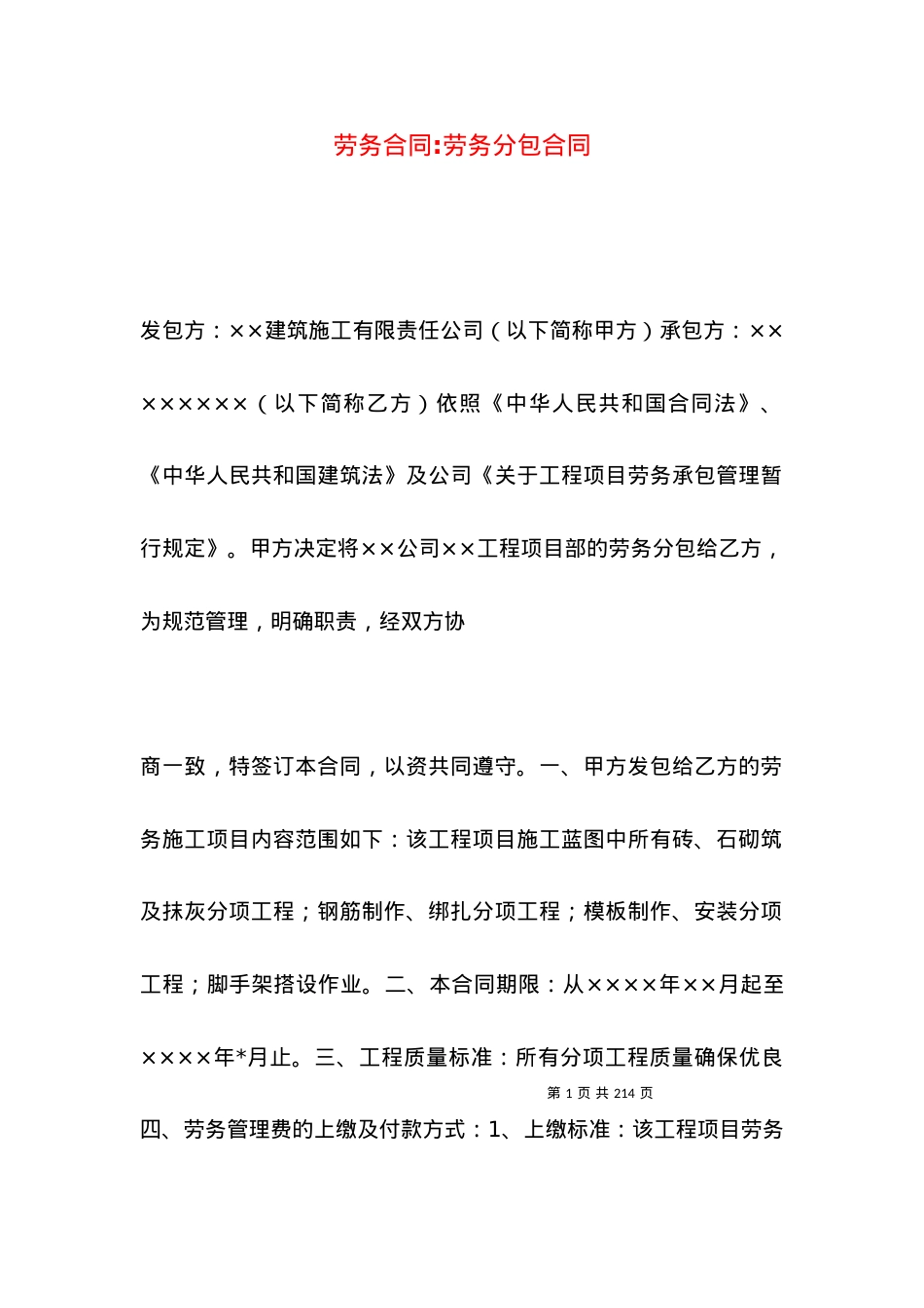 劳务合同-劳务分包合同.docx_第1页