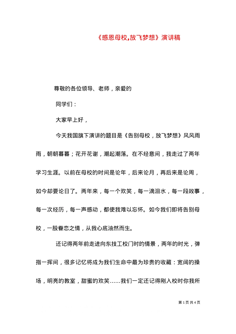 《感恩母校,放飞梦想》演讲稿（三）.doc_第1页