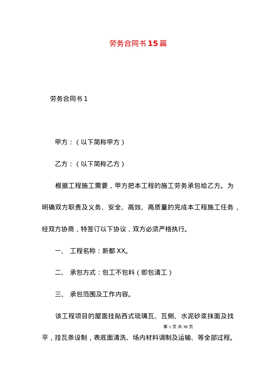 劳务合同书15篇.docx_第1页