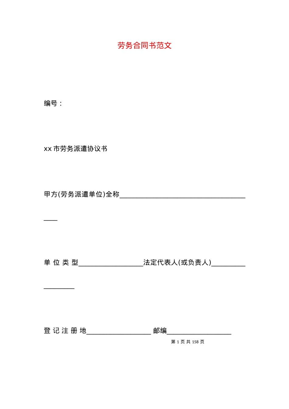 劳务合同书范文.docx_第1页