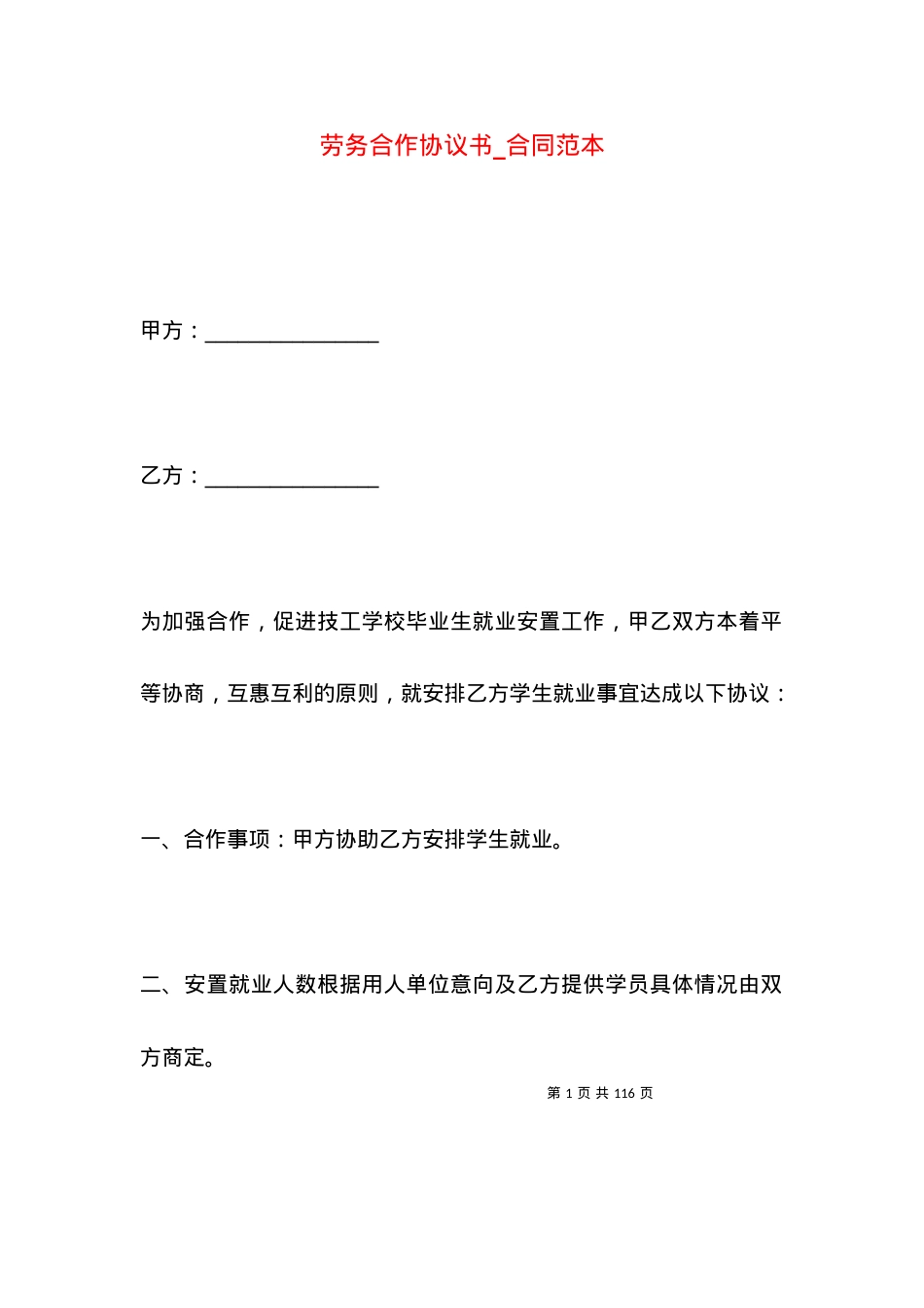 劳务合作协议书_合同范本.docx_第1页