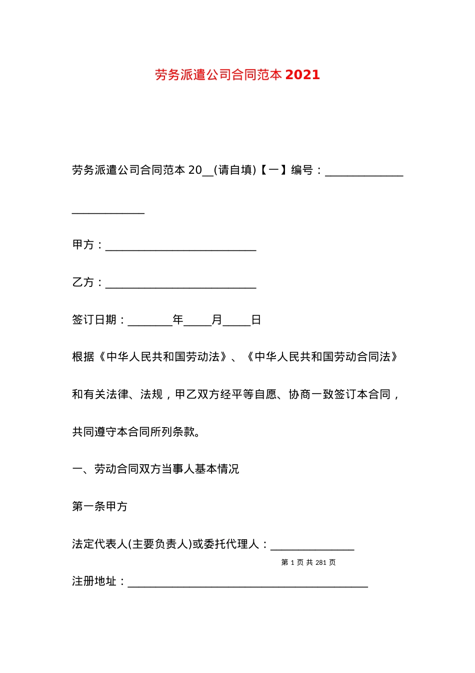 劳务派遣公司合同范本2021 (2).docx_第1页