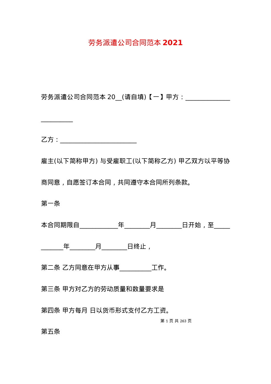 劳务派遣公司合同范本2021.docx_第1页