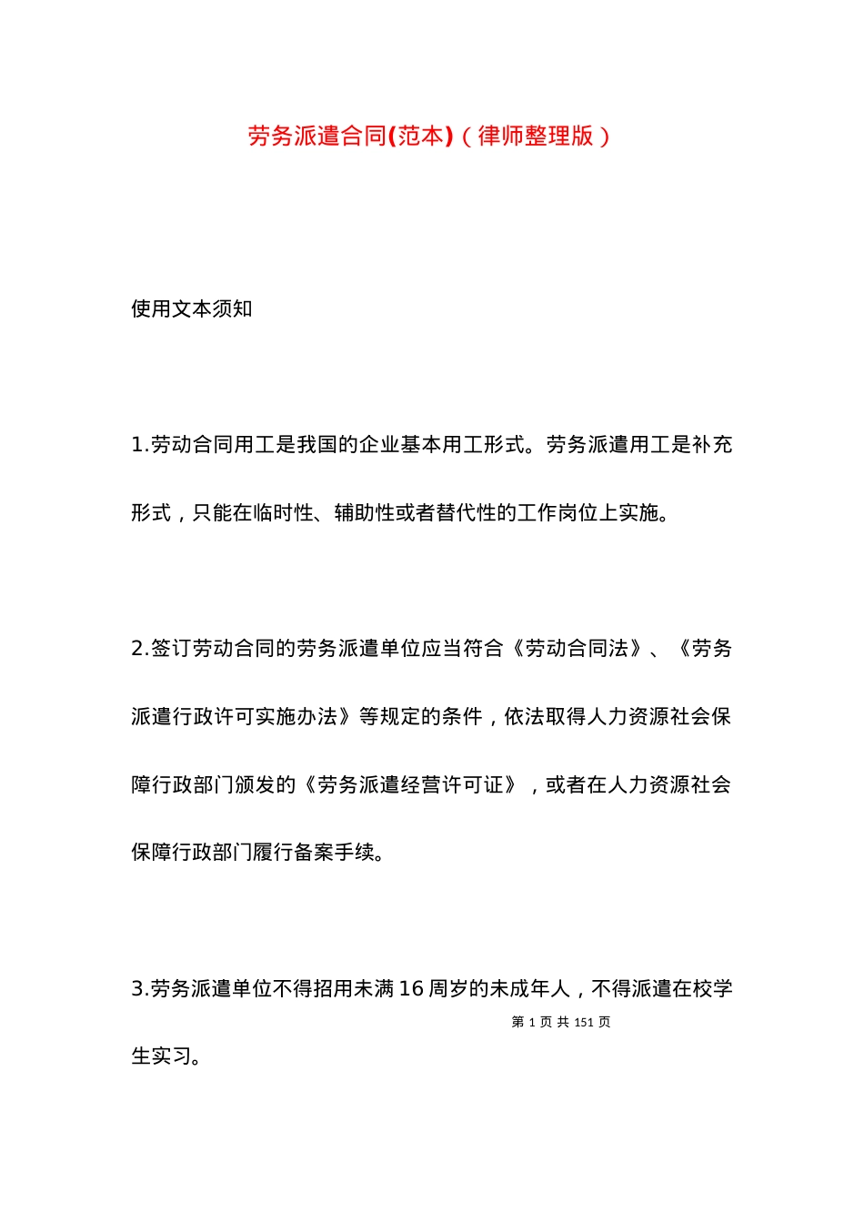 劳务派遣合同(范本)（律师整理版）.docx_第1页