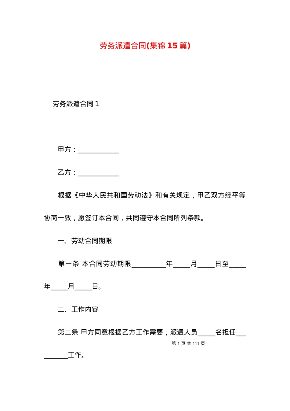 劳务派遣合同(集锦15篇).docx_第1页
