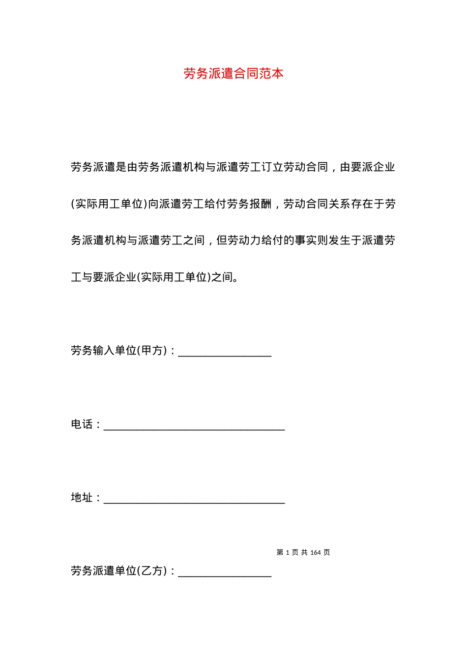 劳务派遣合同范本（一）.docx_第1页