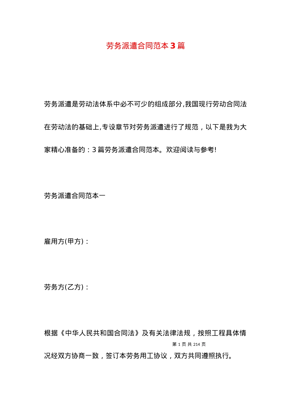 劳务派遣合同范本3篇.docx_第1页