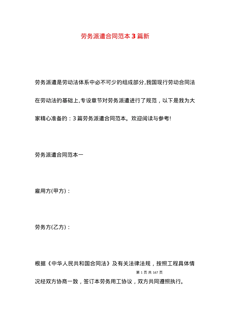 劳务派遣合同范本3篇新.docx_第1页