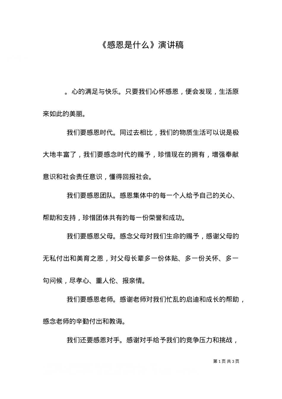 《感恩是什么》演讲稿（一）.doc_第1页