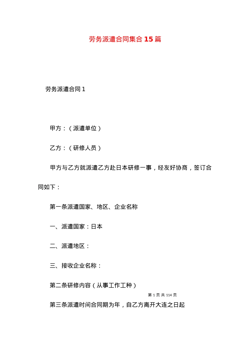 劳务派遣合同集合15篇.docx_第1页