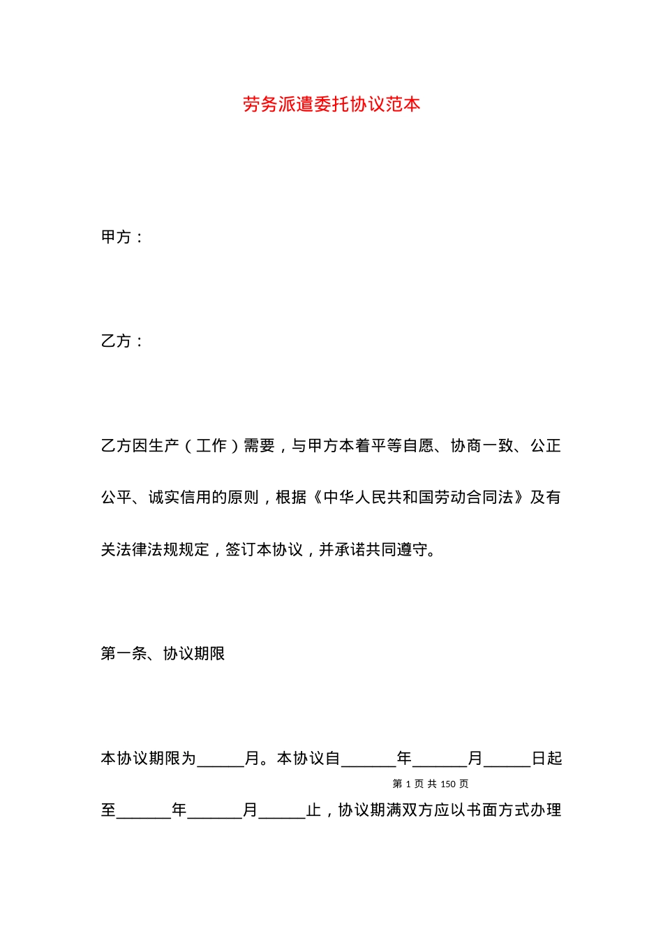 劳务派遣委托协议范本.docx_第1页