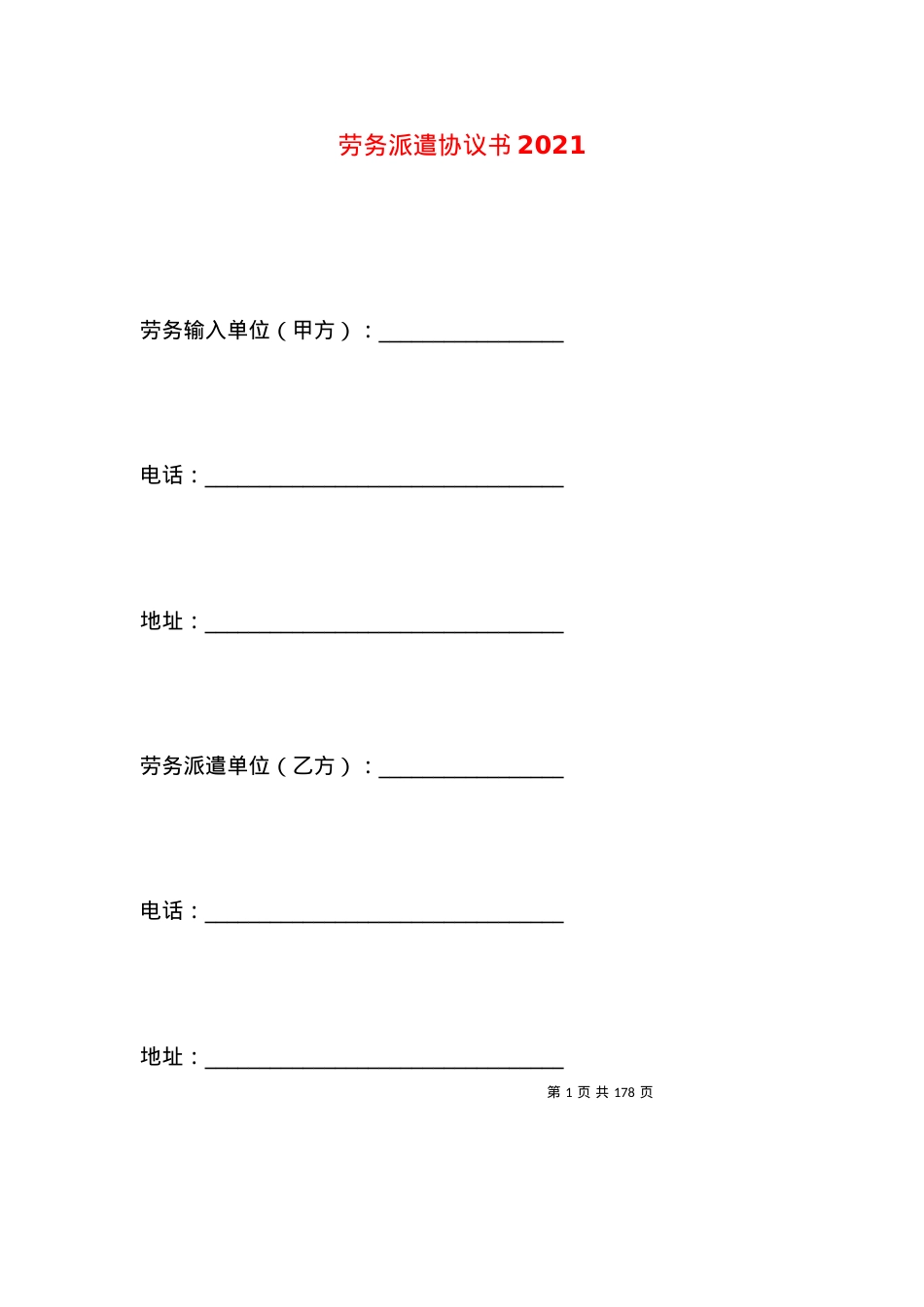 劳务派遣协议书2021.docx_第1页