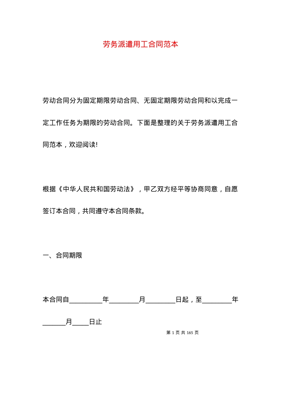 劳务派遣用工合同范本.docx_第1页