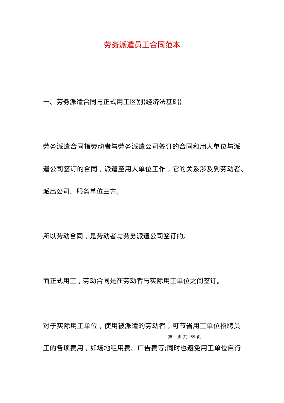 劳务派遣员工合同范本.docx_第1页