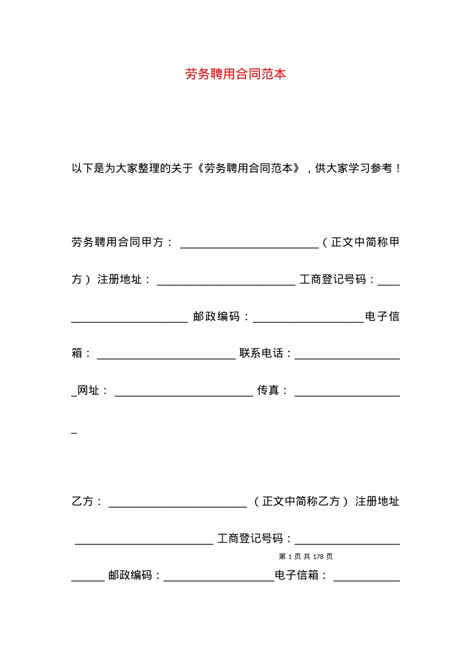 劳务聘用合同范本（一）.docx_第1页