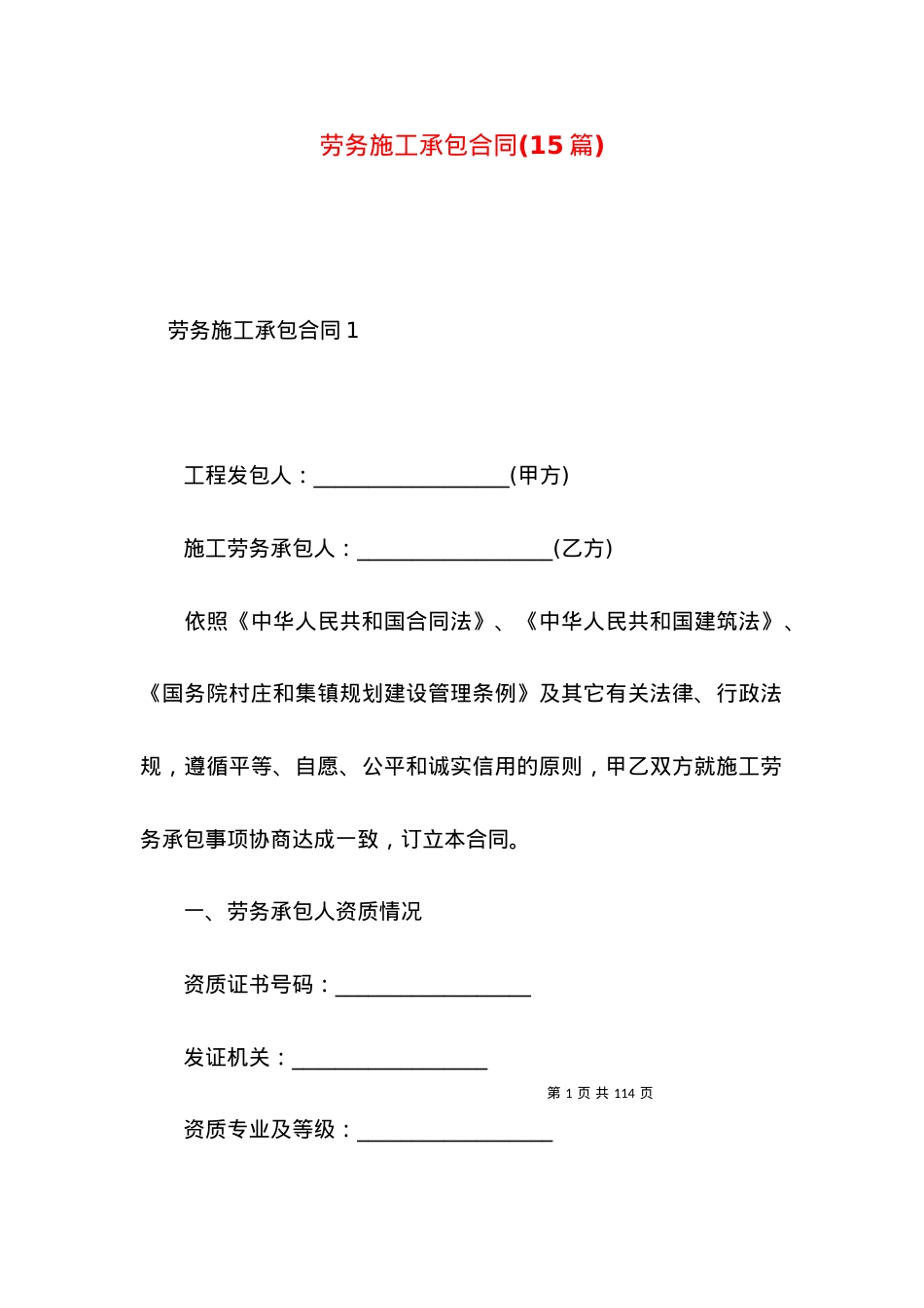劳务施工承包合同(15篇).docx_第1页