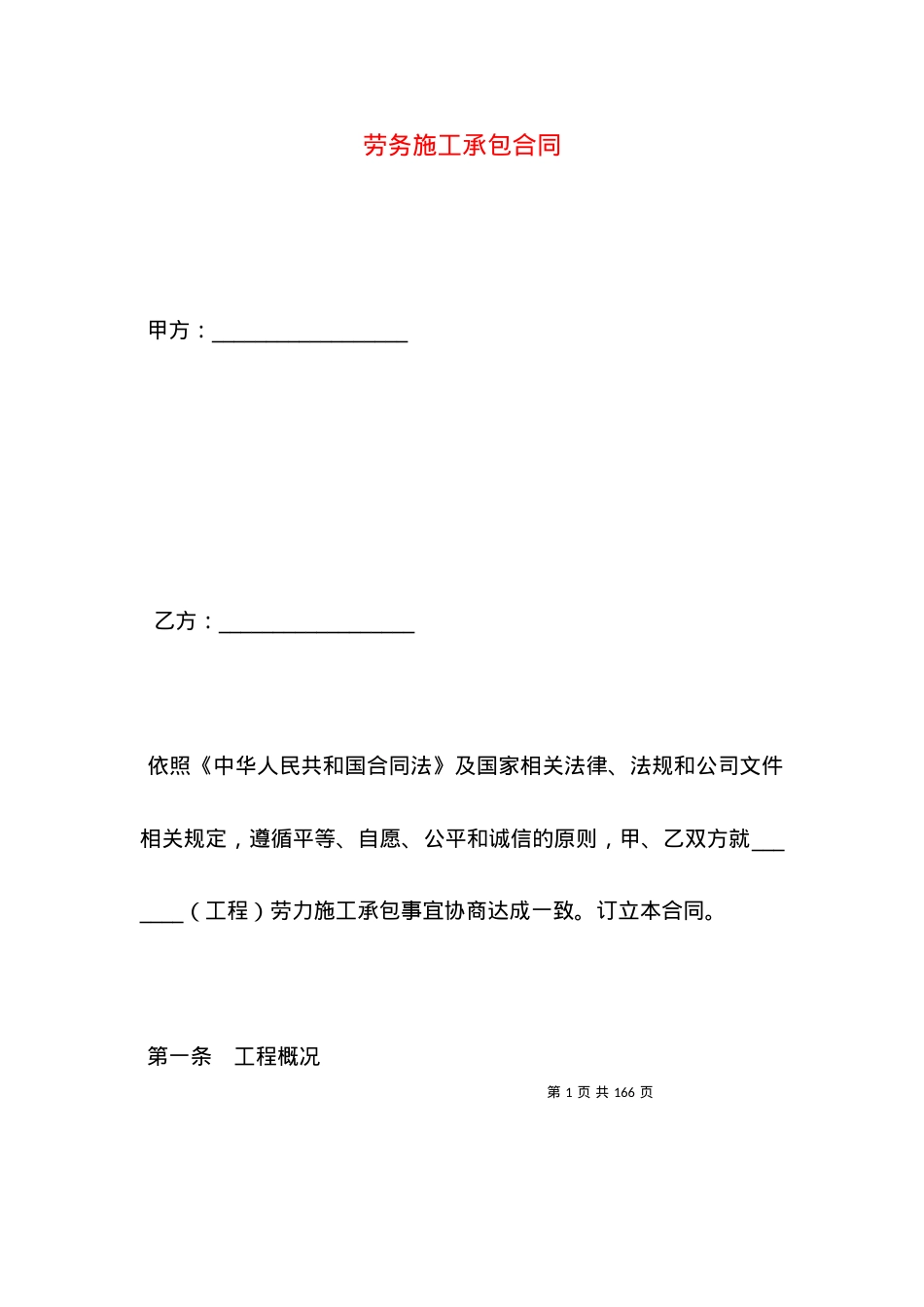 劳务施工承包合同.docx_第1页