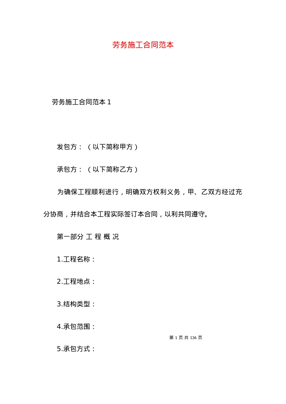 劳务施工合同范本 (2).docx_第1页