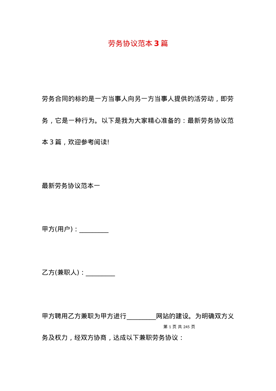 劳务协议范本3篇.docx_第1页