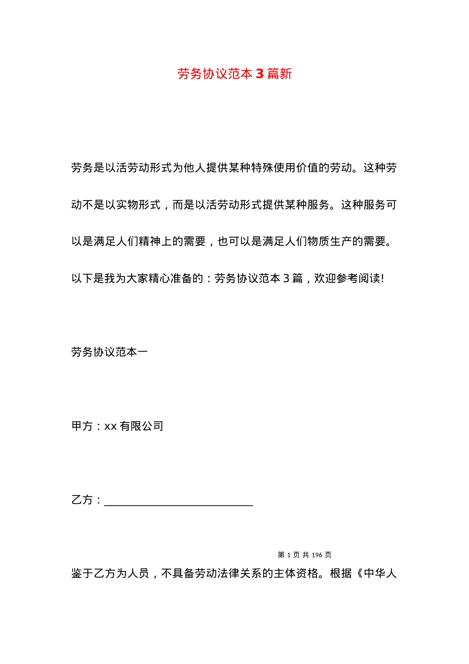 劳务协议范本3篇新.docx_第1页