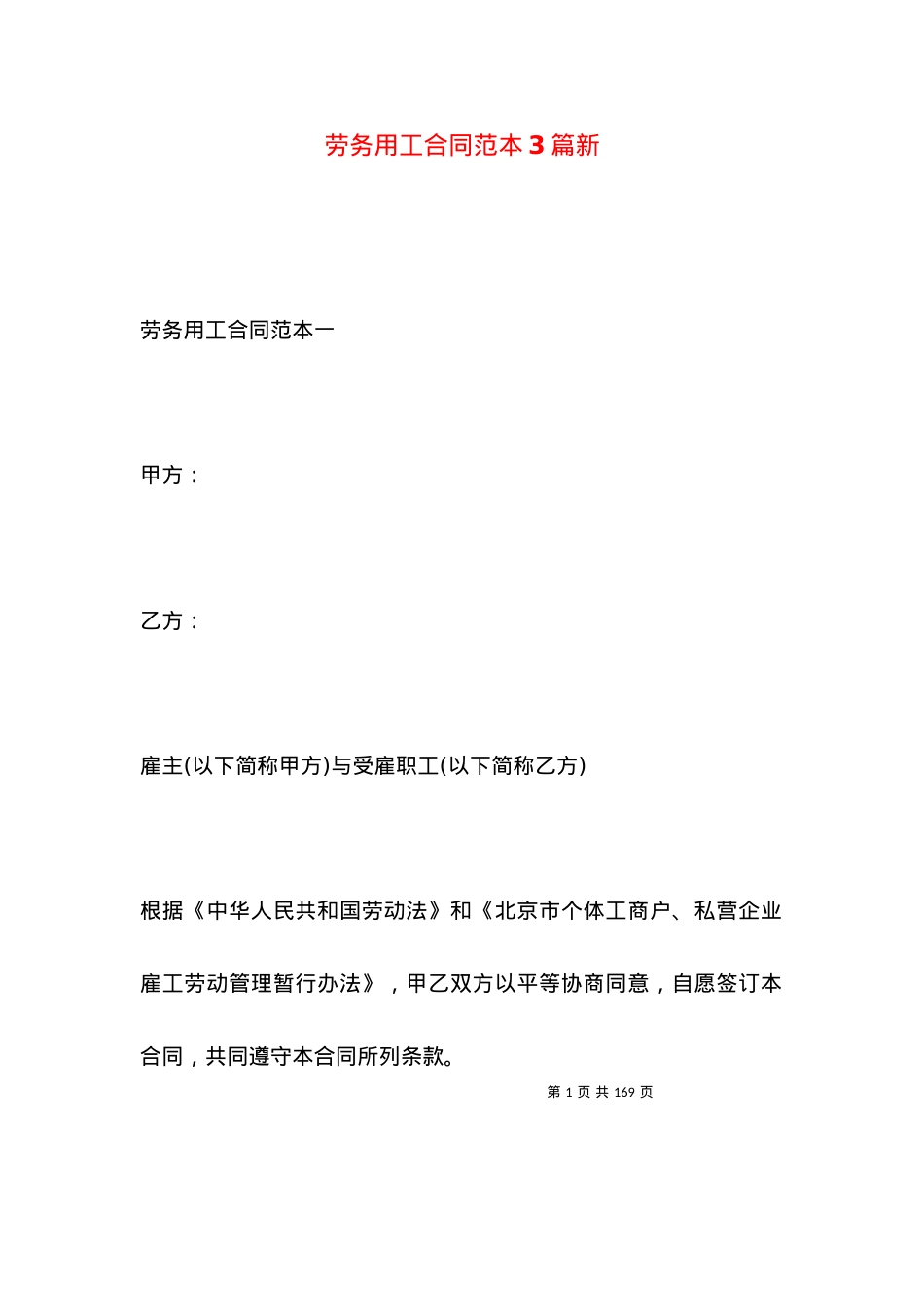 劳务用工合同范本3篇新.docx_第1页