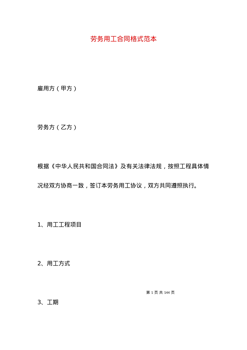劳务用工合同格式范本.docx_第1页