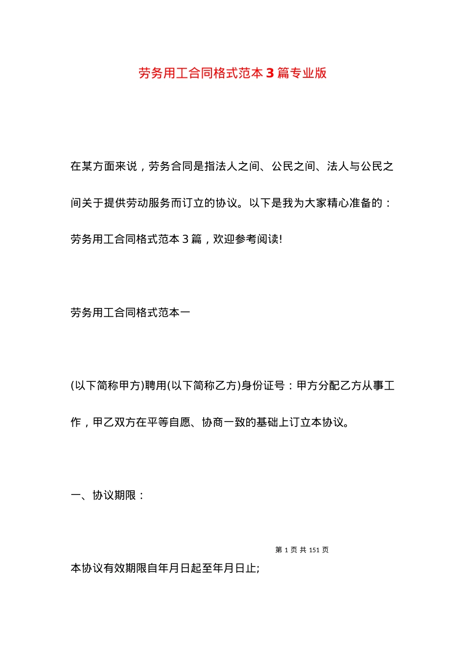 劳务用工合同格式范本3篇专业版.docx_第1页