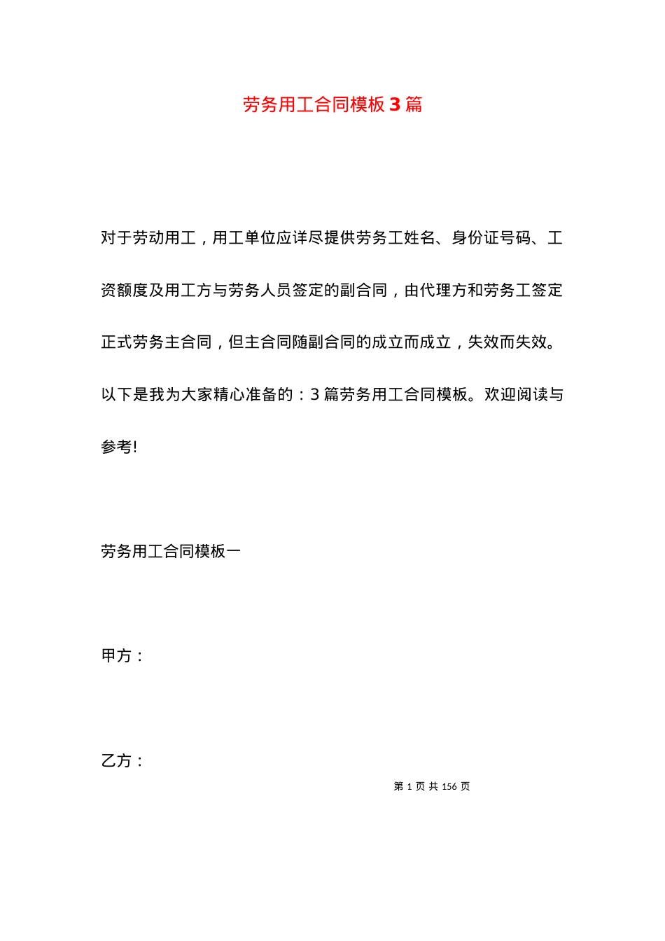 劳务用工合同模板3篇.docx_第1页