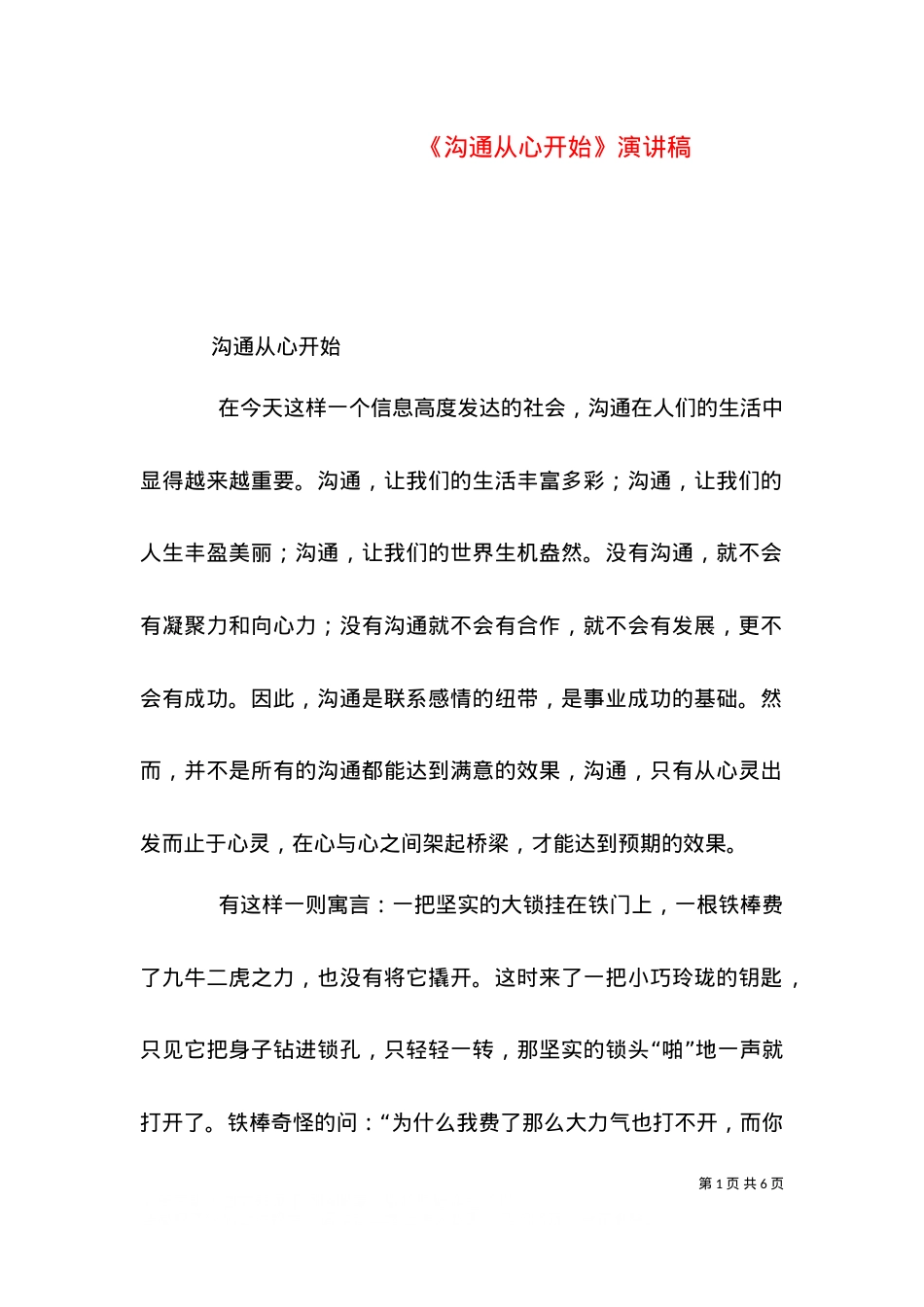 《沟通从心开始》演讲稿.doc_第1页