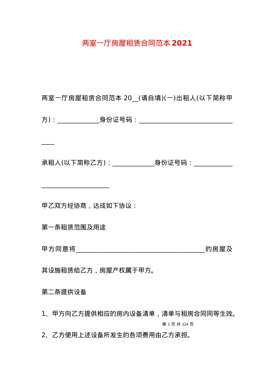 两室一厅房屋租赁合同范本2021.docx_第1页